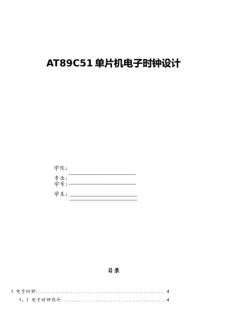 AT89C51单片机电子时钟设计