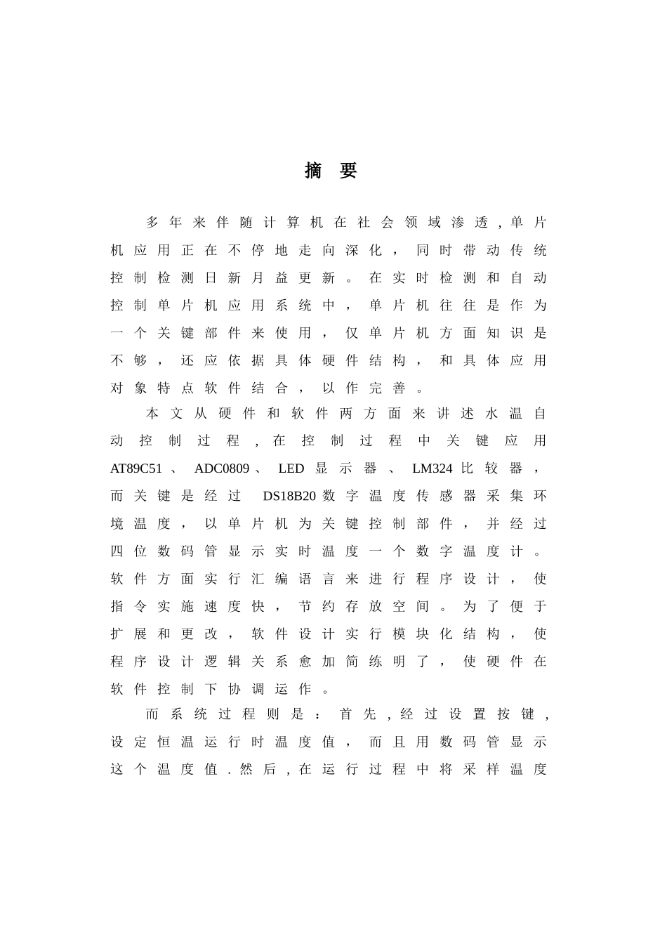 ATC基于单片机温度控制新版专业系统设计_第1页
