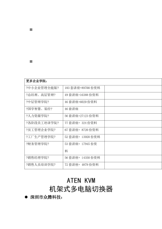 ATENKVM机架式多电脑切换器介绍