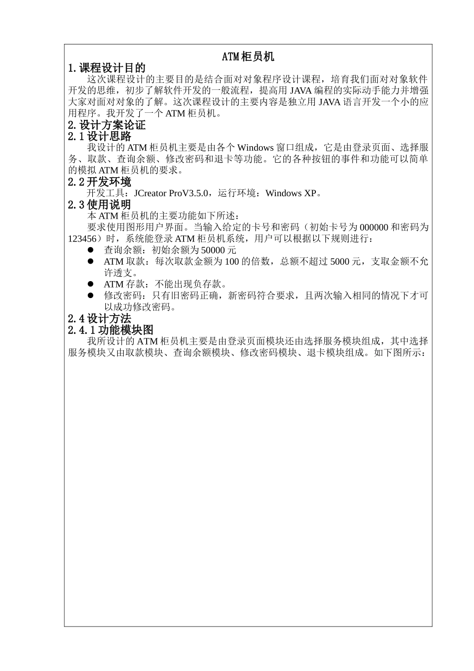 ATM柜员机-java课设-含可运行程序_第1页