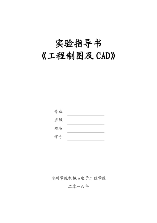 AutoCAD上机实验指导书