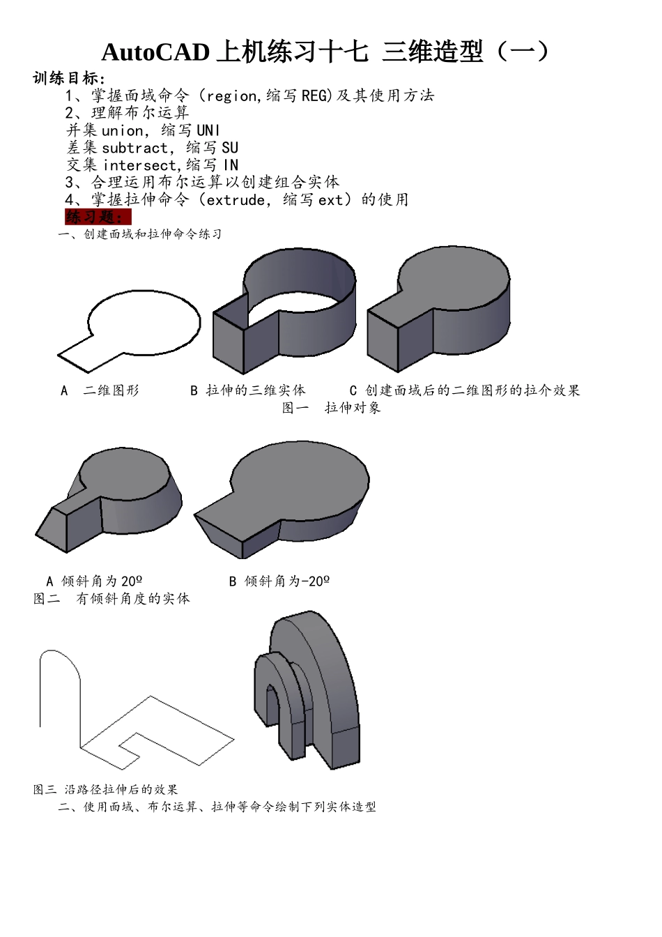 AutoCAD上机练习十七三维实体造型_第1页