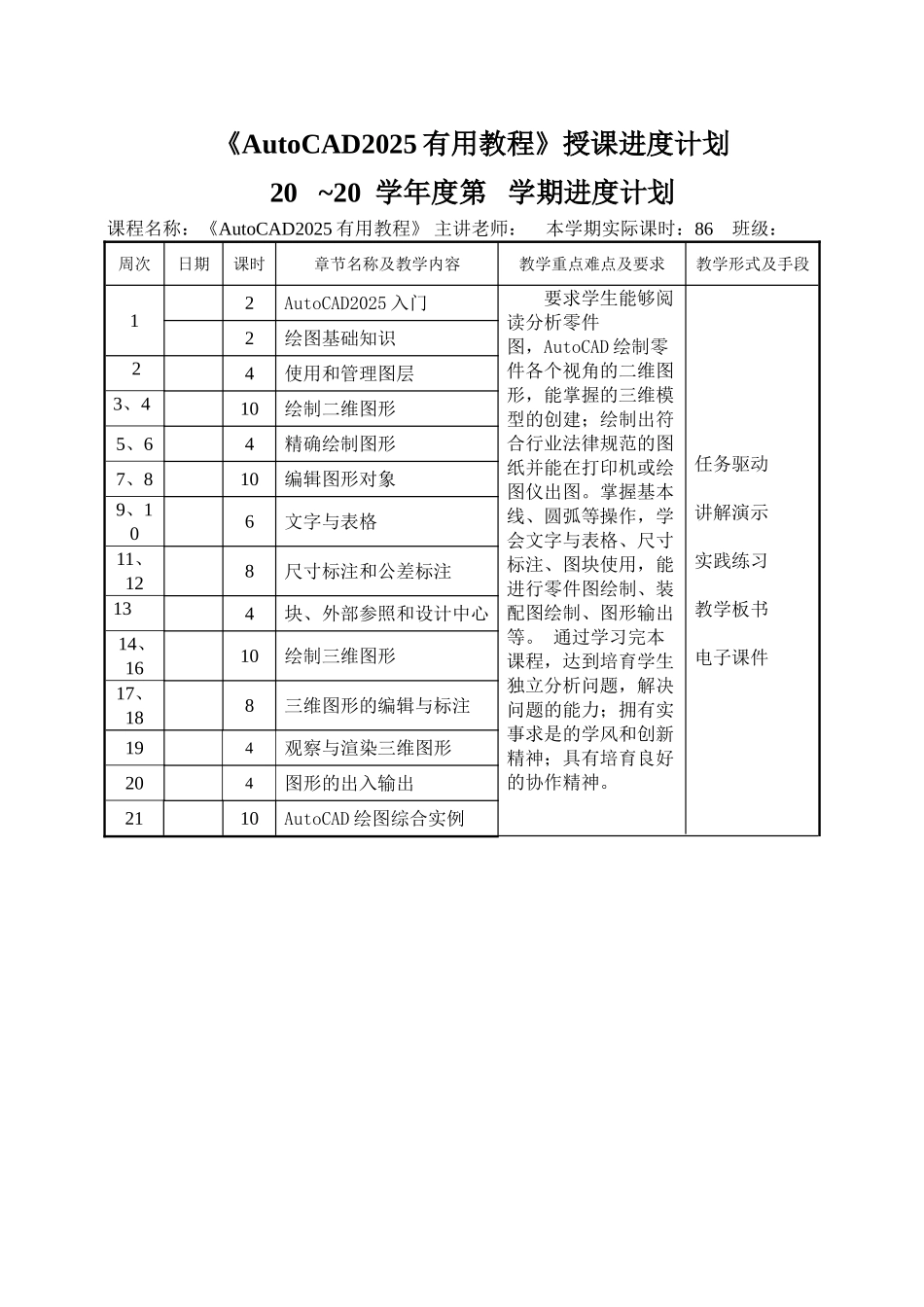 AutoCAD2025实用教程授课进度计划_第1页
