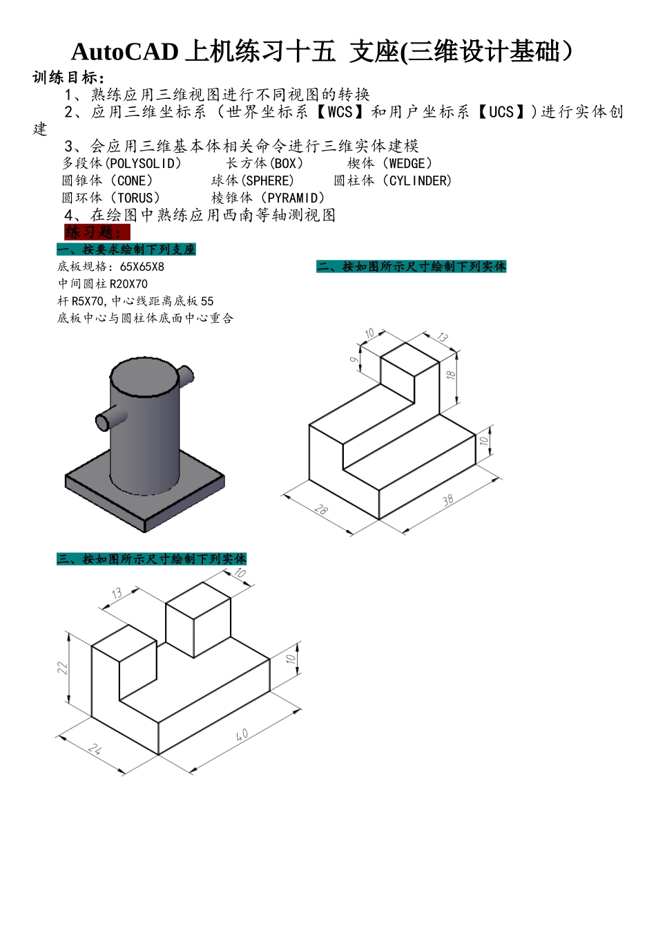 AutoCAD上机练习十五支座_第1页