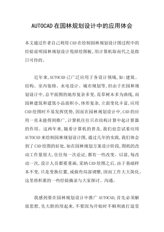 AUTOCAD在园林规划设计中的应用体会