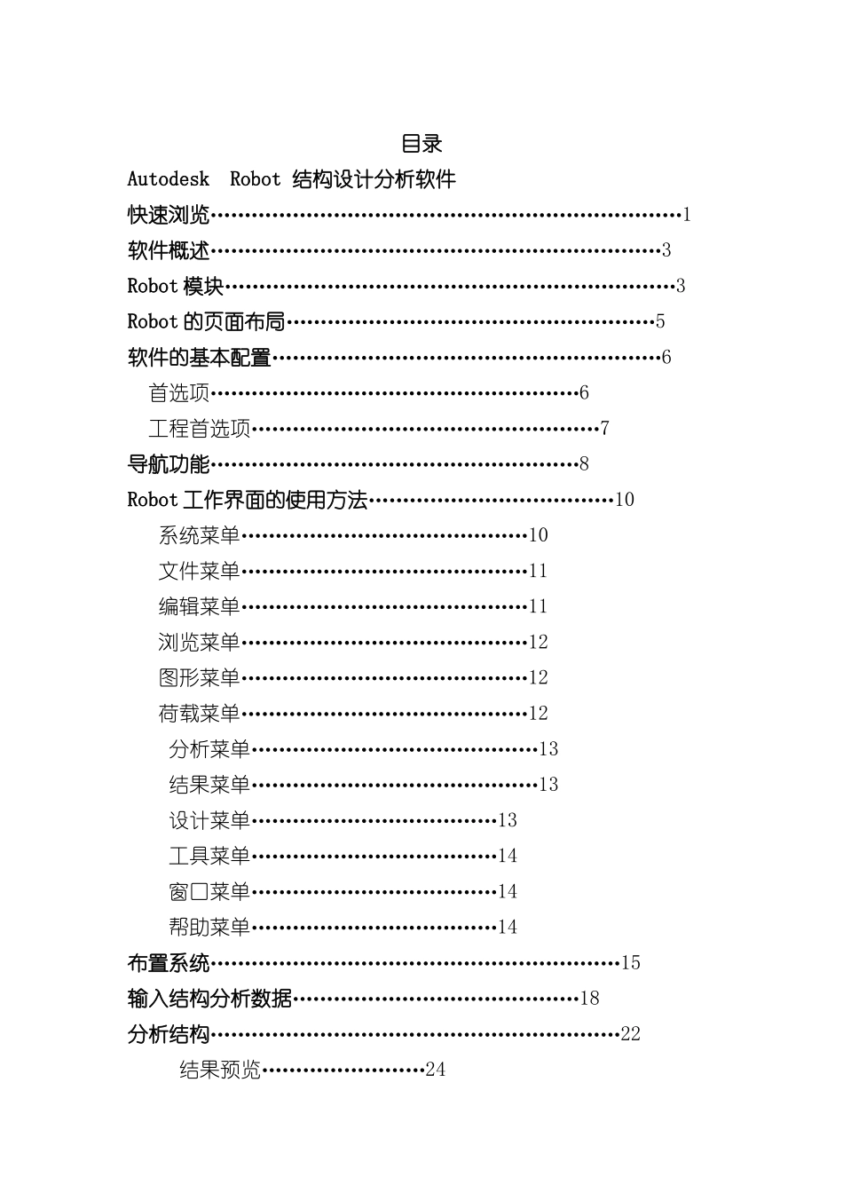 AutodeskRobot结构设计分析软件标准入门手册样本_第2页