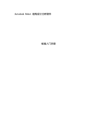 AutodeskRobot结构设计分析软件标准入门手册样本
