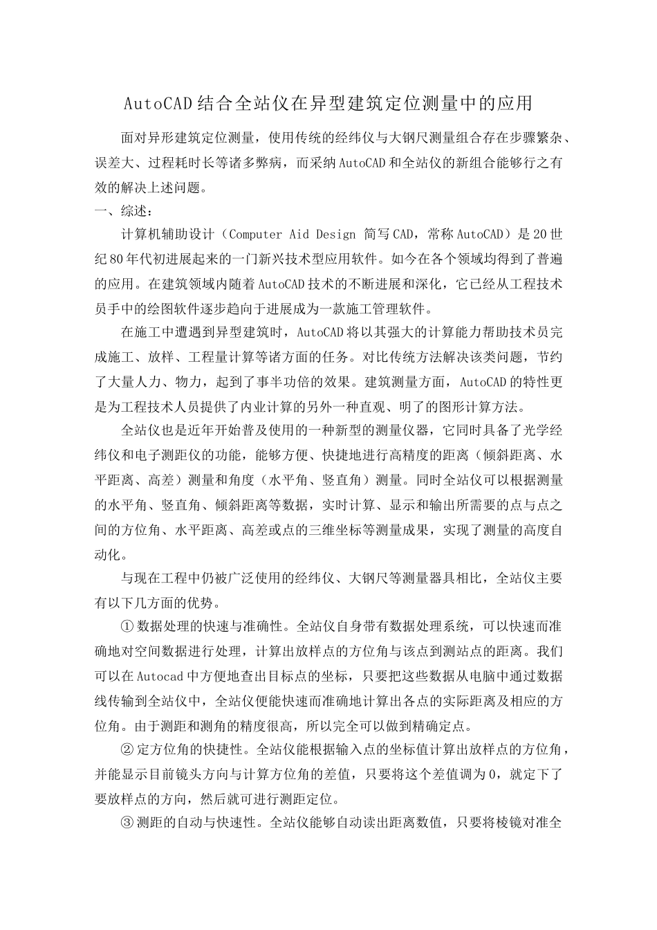 autocad结合全站仪在异型建筑定位测量中的应用_第1页