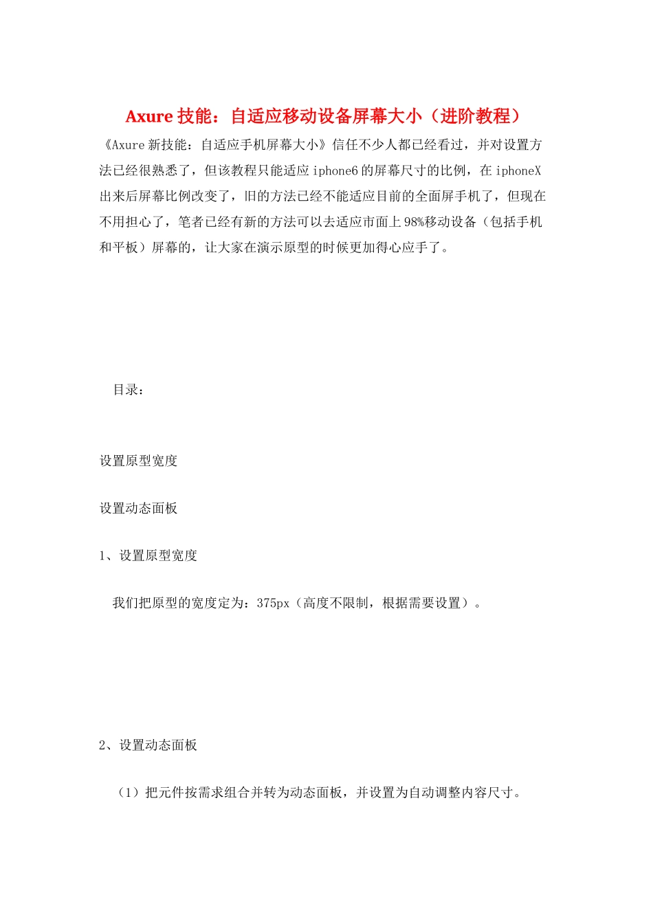 Axure技能：自适应移动设备屏幕大小_第1页