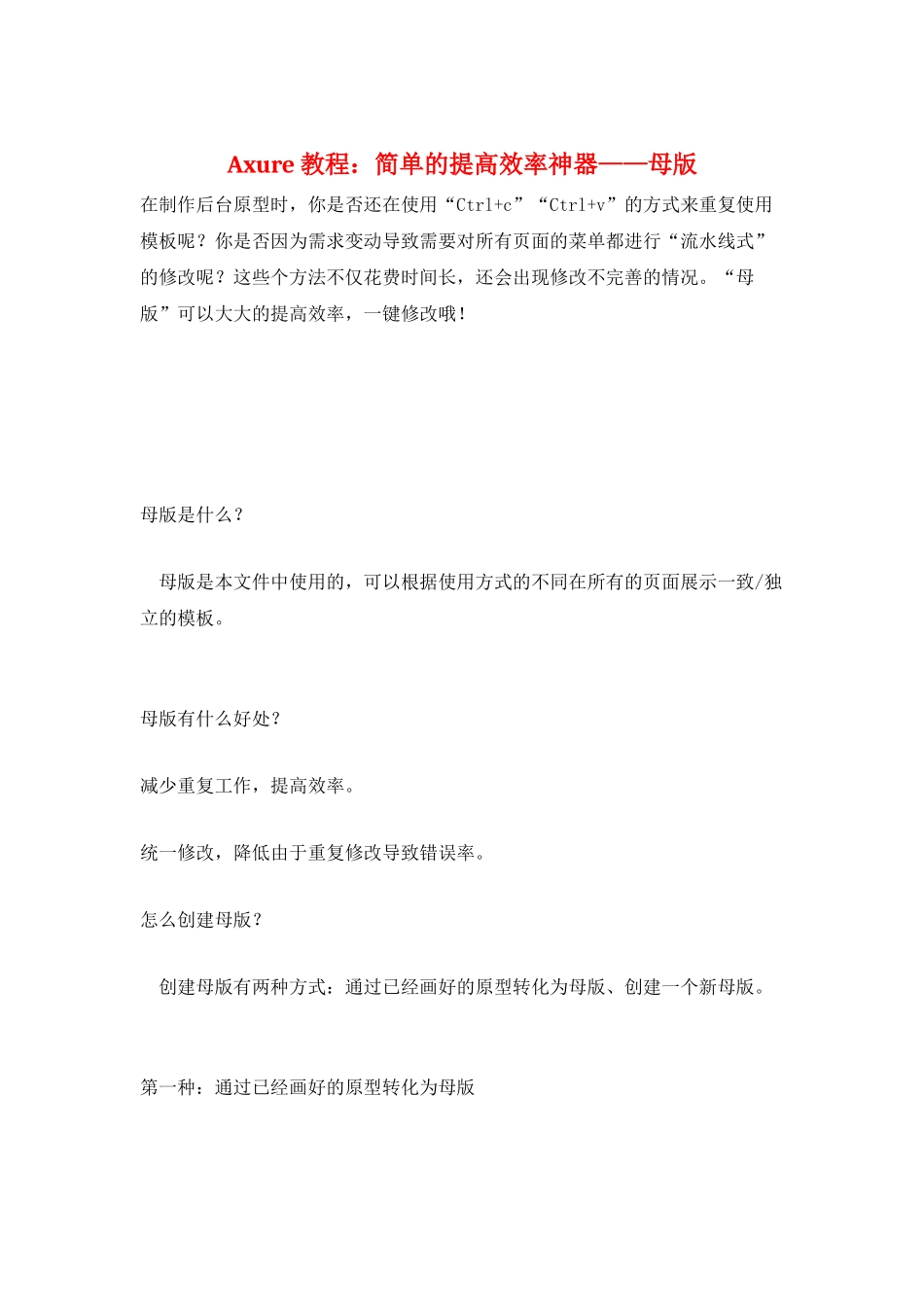 Axure教程：简单的提高效率神器——母版_第1页