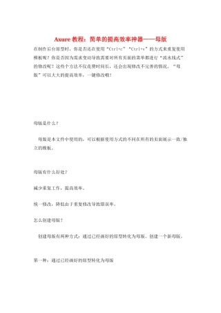 Axure教程：简单的提高效率神器——母版