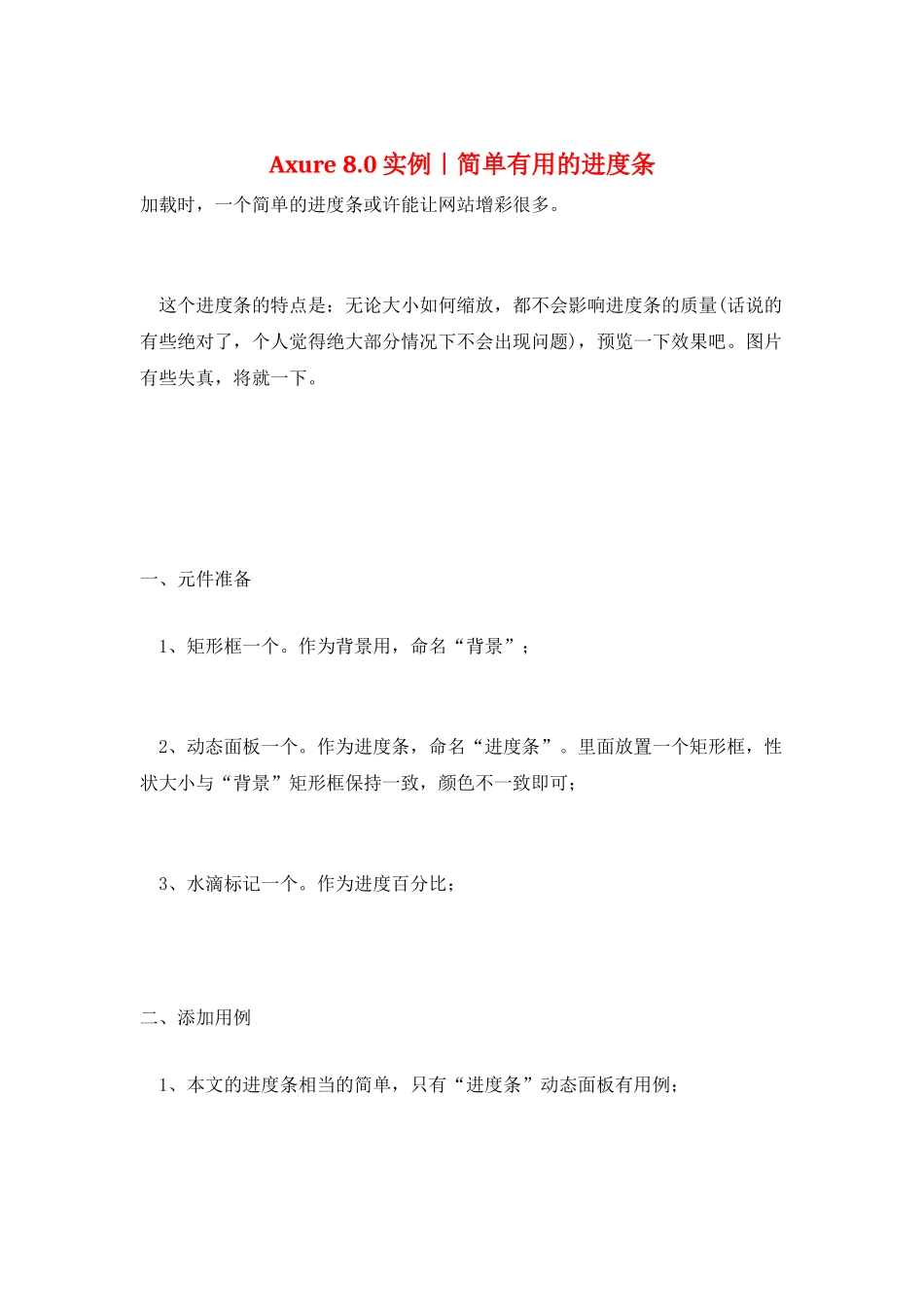 Axure-8.0实例｜简单实用的进度条_第1页