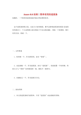 Axure-8.0实例｜简单实用的进度条