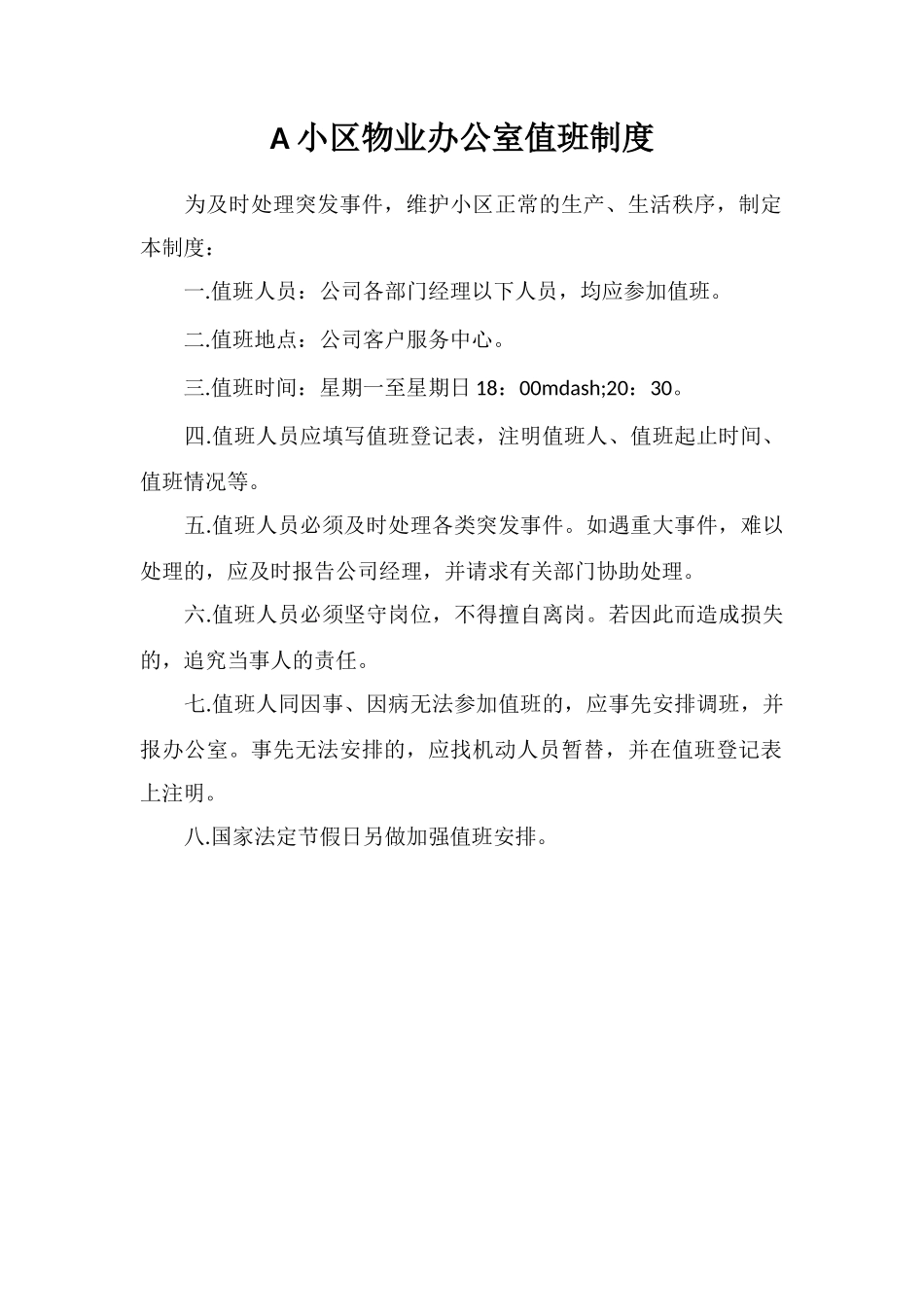 A小区物业办公室值班制度_第1页