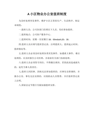 A小区物业办公室值班制度