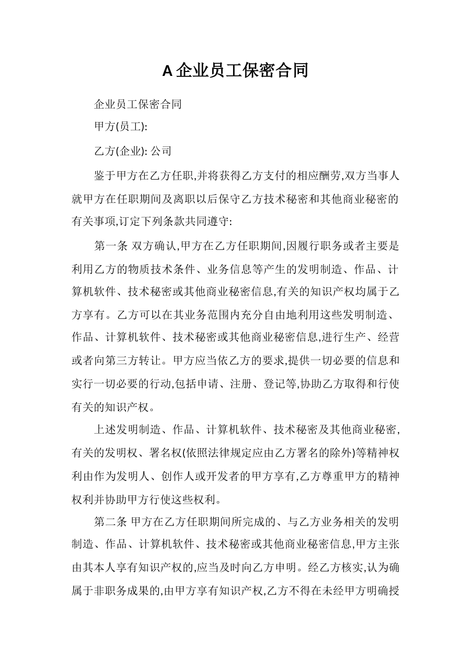 A企业员工保密合同_第1页