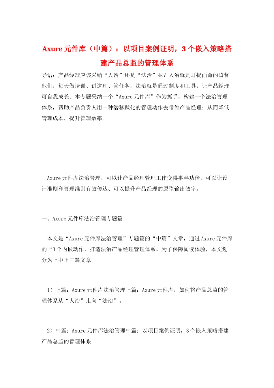 Axure元件库：以项目案例证明-3个嵌入策略搭建产品总监的管理体系_第1页