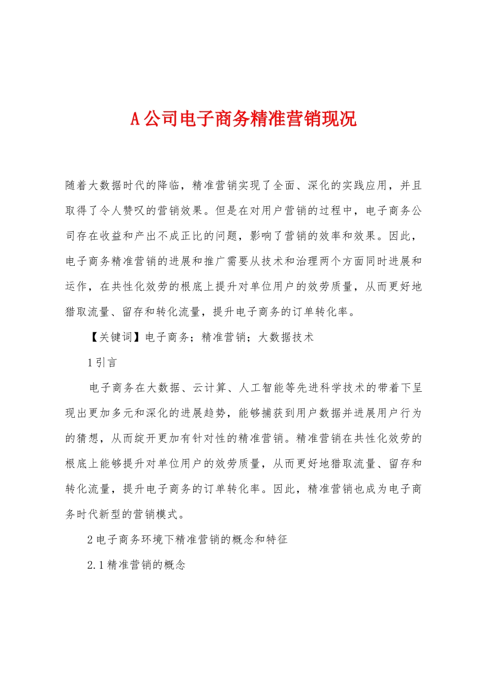 A公司电子商务精准营销现况_第1页