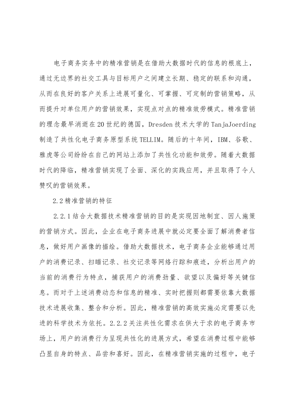 A公司电子商务精准营销现况_第2页