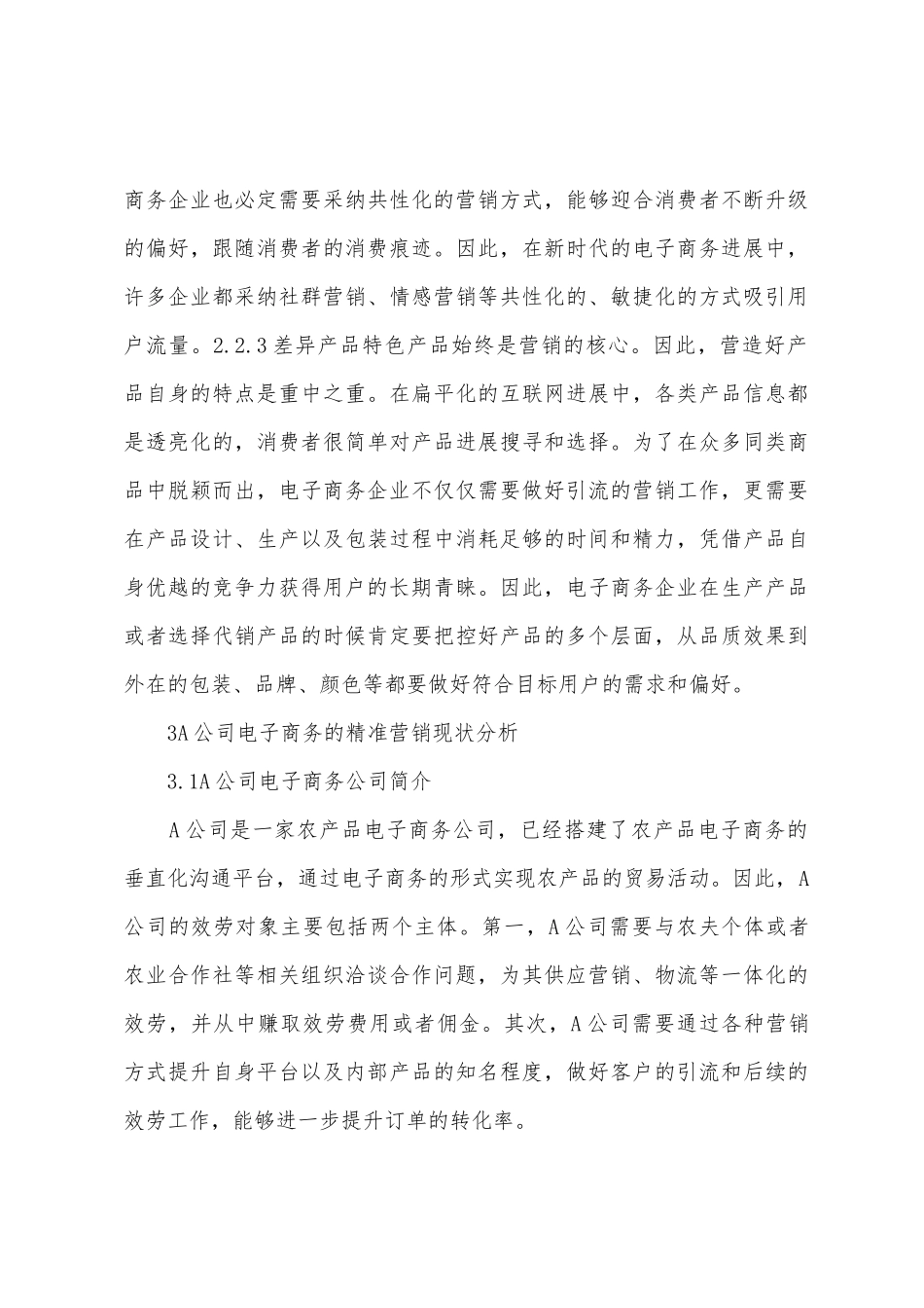 A公司电子商务精准营销现况_第3页