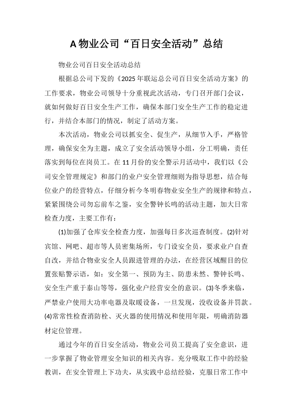 A物业公司“百日安全活动”总结_第1页