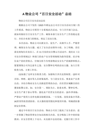 A物业公司“百日安全活动”总结