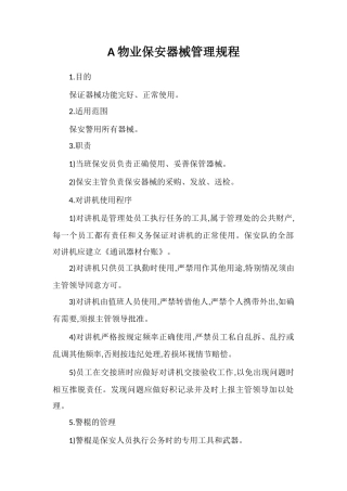 A物业保安器械管理规程