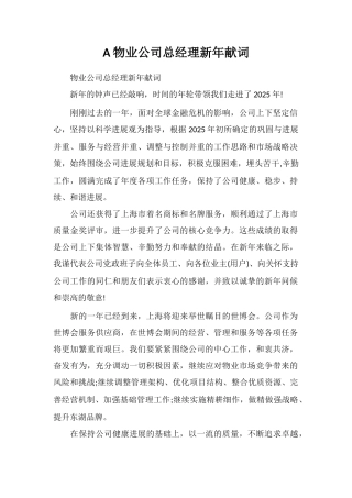 A物业公司总经理新年献词