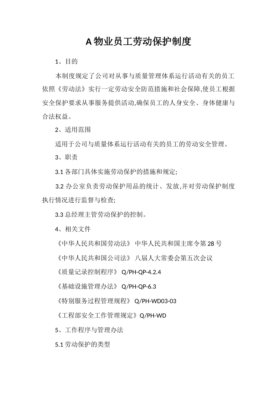 A物业员工劳动保护制度_第1页