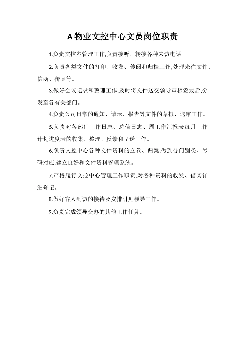 A物业文控中心文员岗位职责_第1页