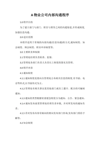 A物业公司内部沟通程序