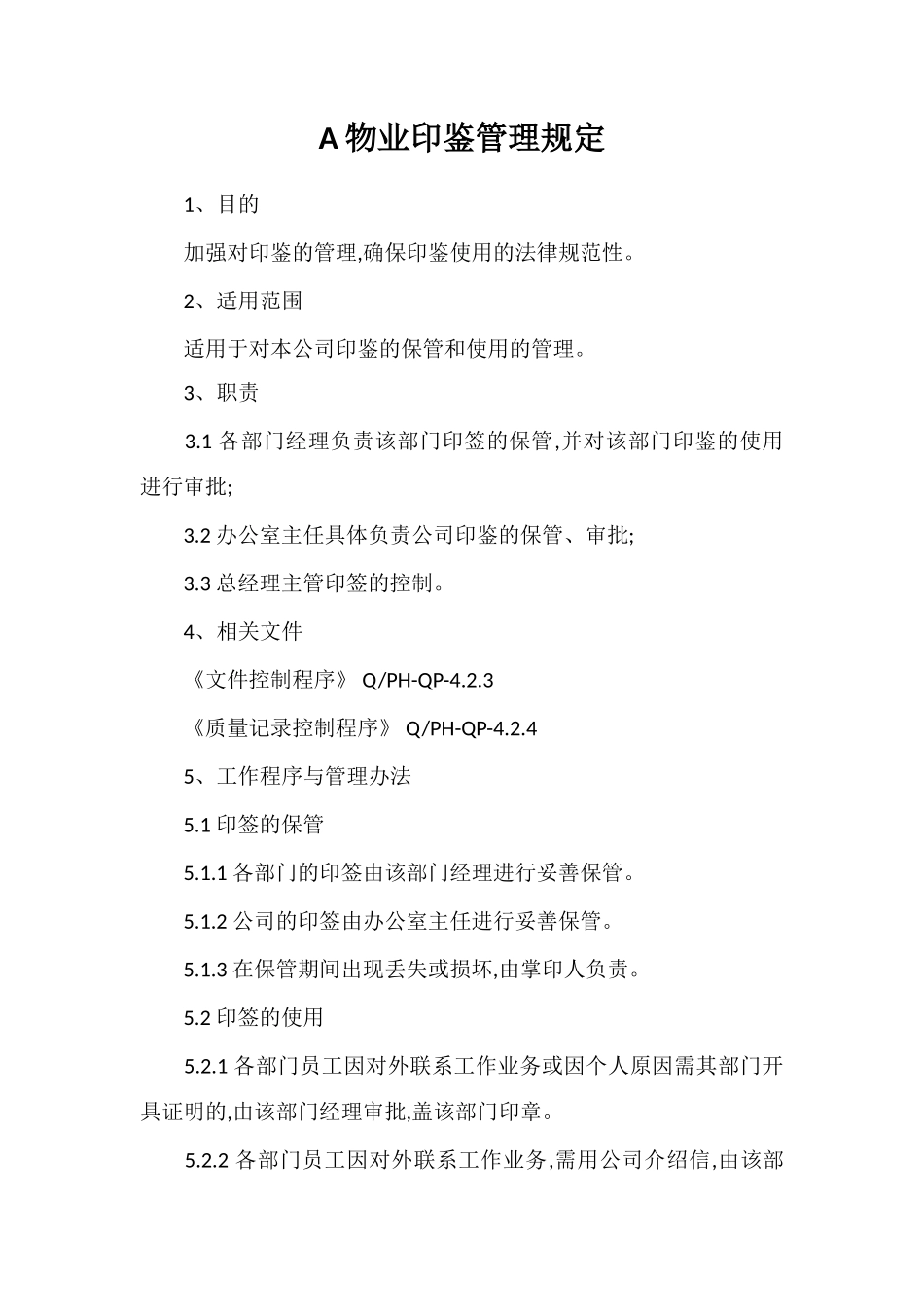 A物业印鉴管理规定_第1页
