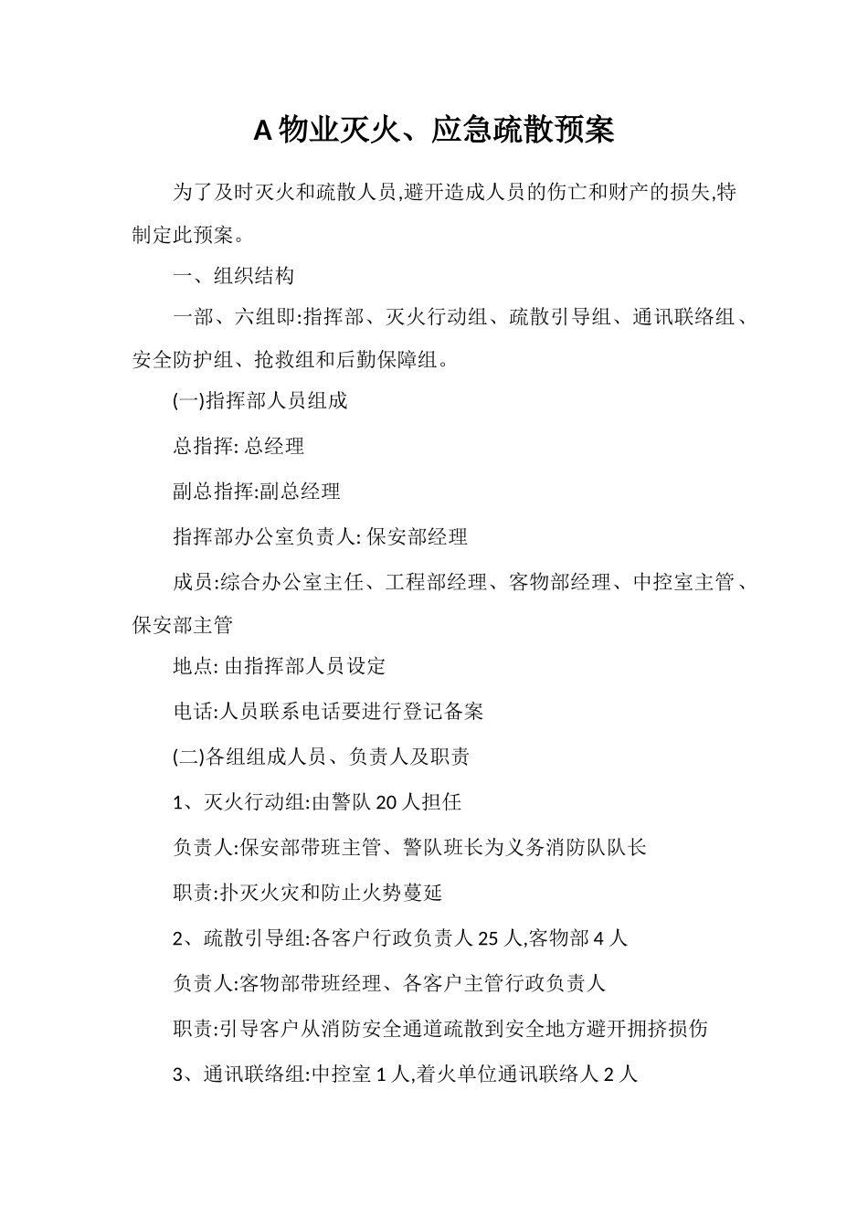 A物业灭火、应急疏散预案_第1页