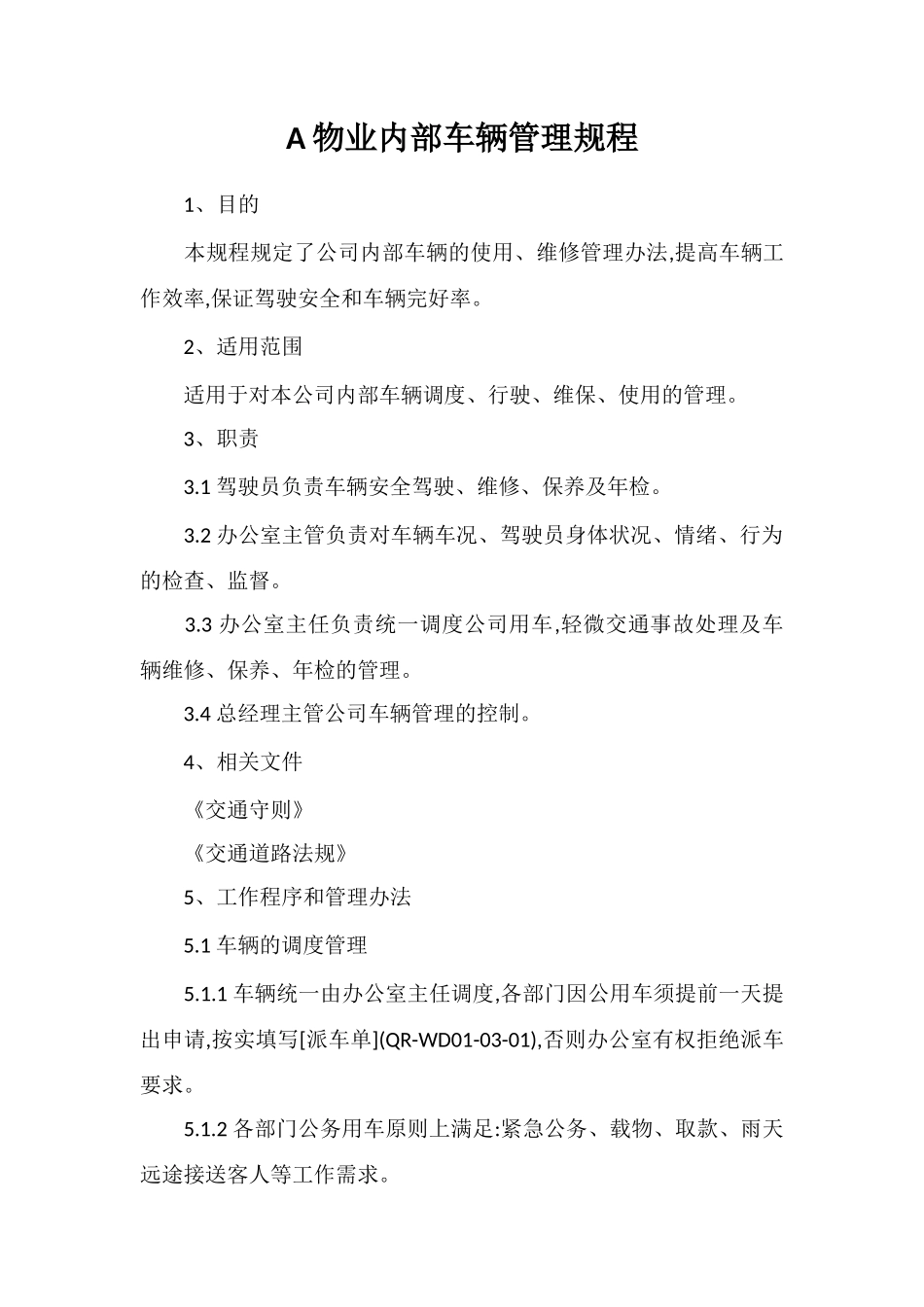 A物业内部车辆管理规程_第1页