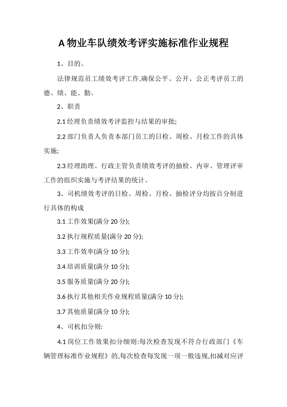 A物业车队绩效考评实施标准作业规程_第1页