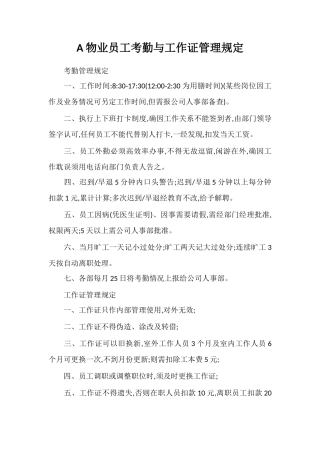 A物业员工考勤与工作证管理规定