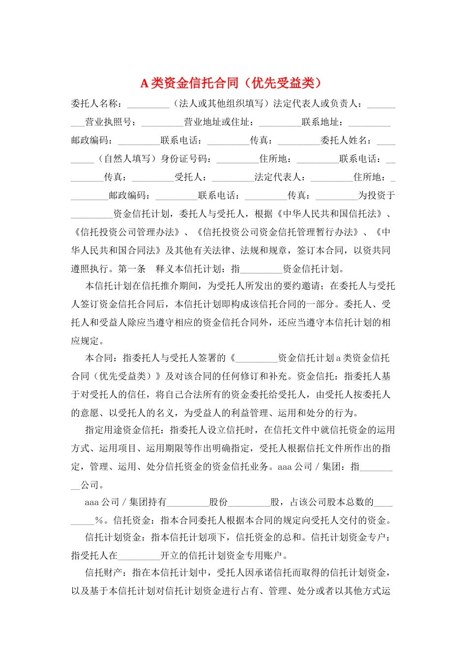 A类资金信托合同_第1页