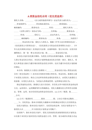 A类资金信托合同