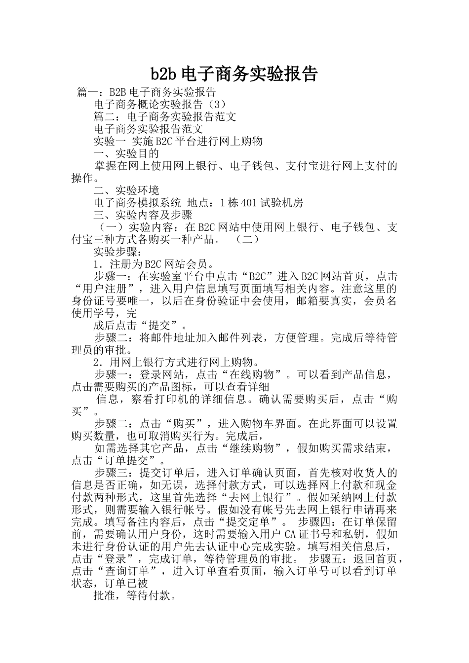 b2b电子商务实验报告_第1页
