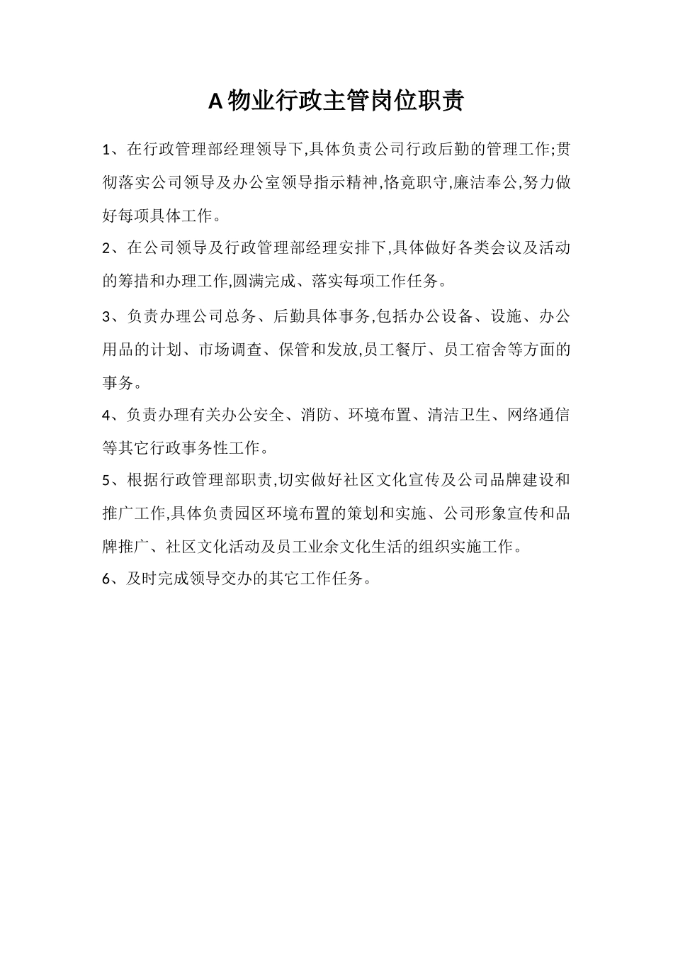 A物业行政主管岗位职责_第1页