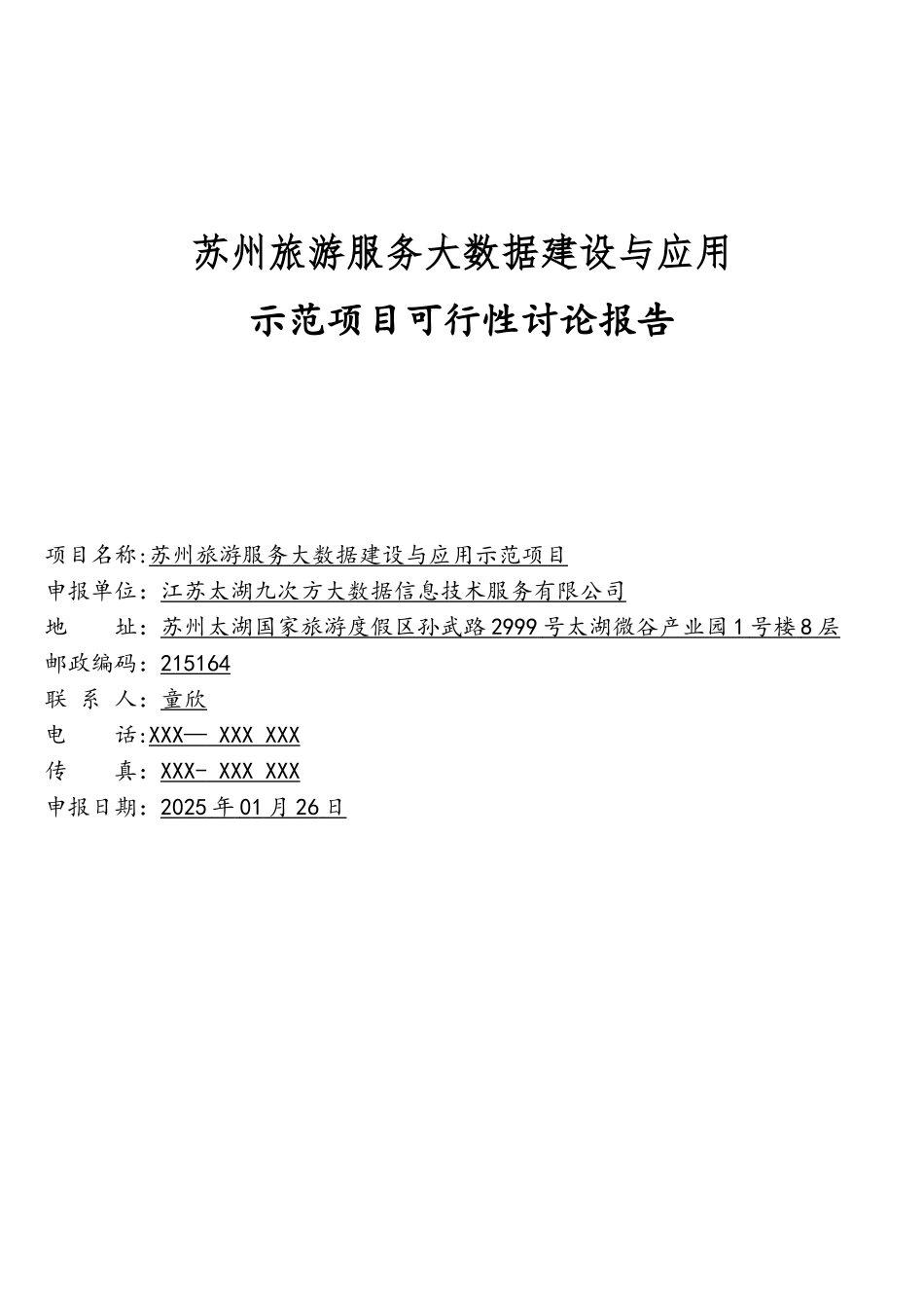 A苏州旅游服务大数据平台示范项目可行性研究报告_第1页