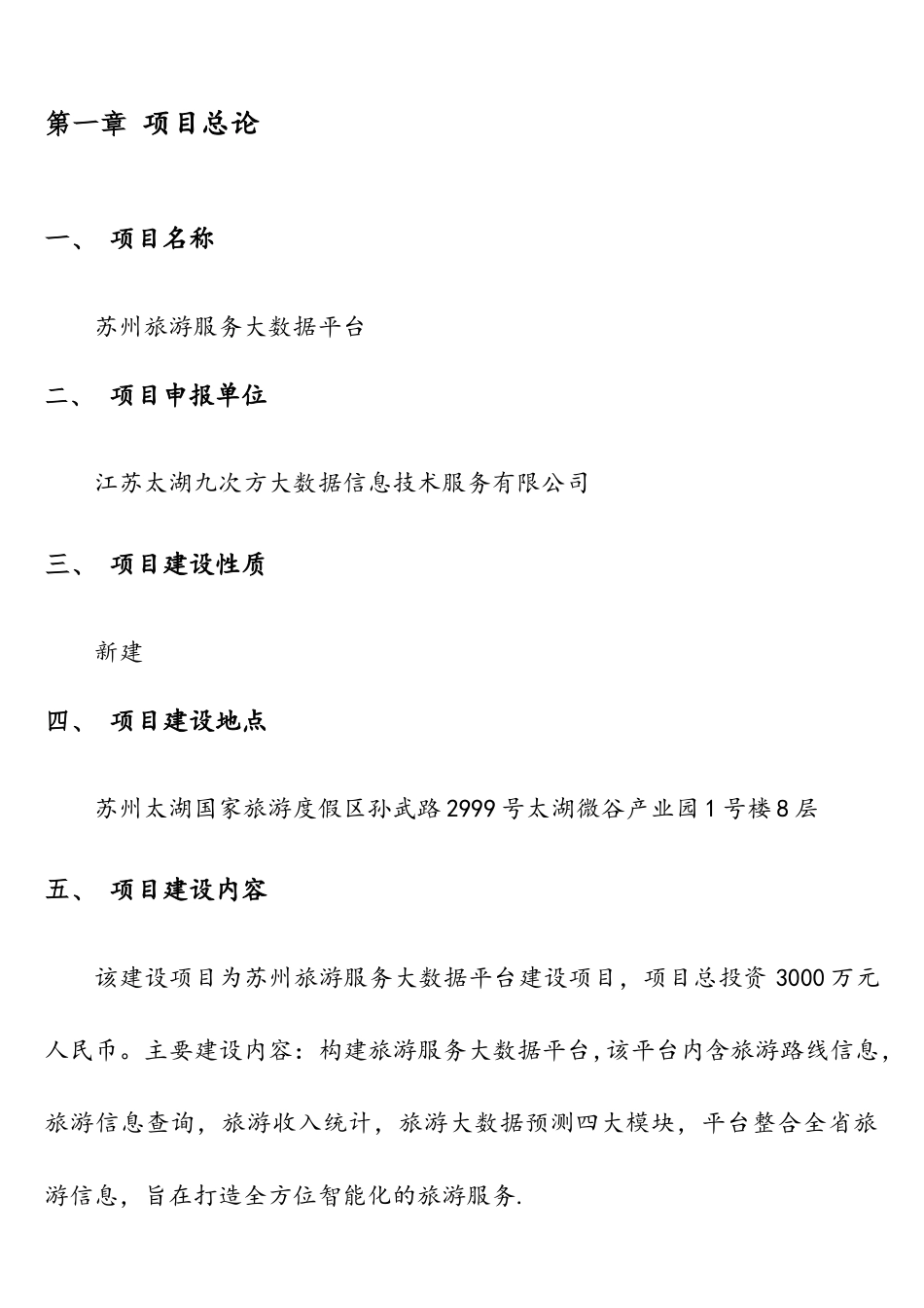 A苏州旅游服务大数据平台示范项目可行性研究报告_第3页