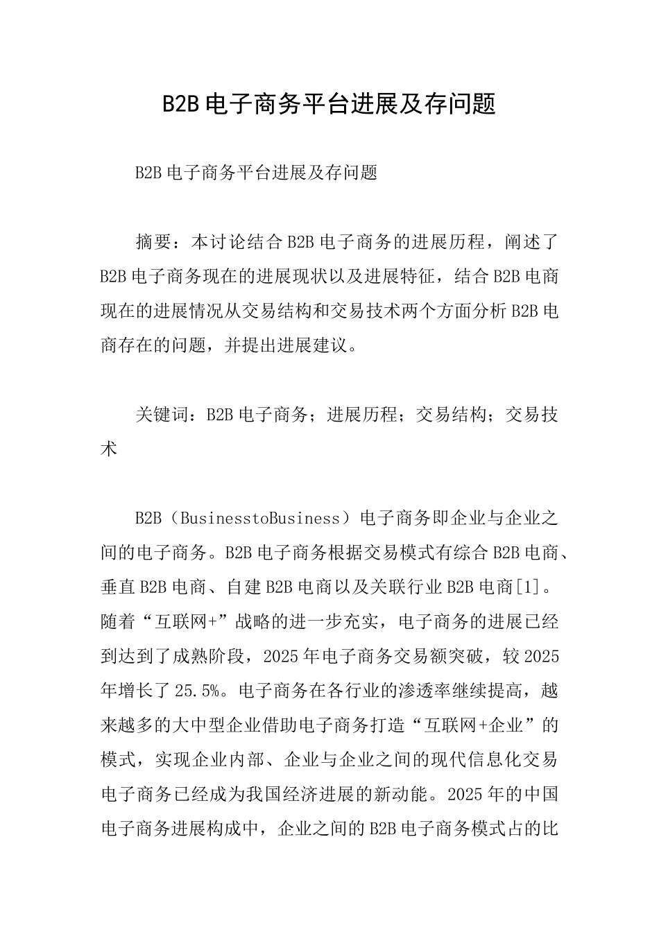 B2B电子商务平台发展及存问题_第1页