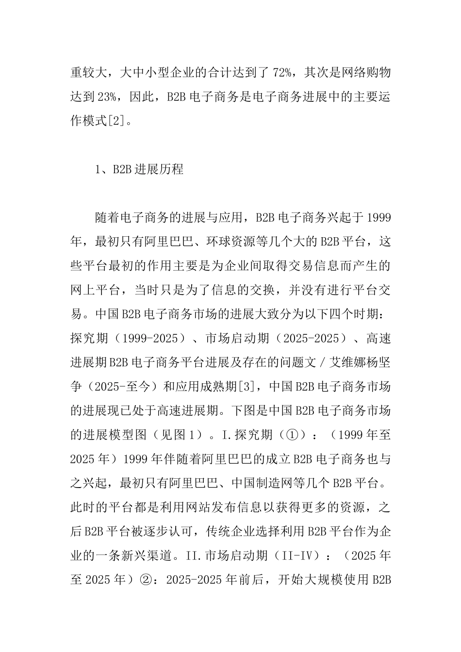 B2B电子商务平台发展及存问题_第2页