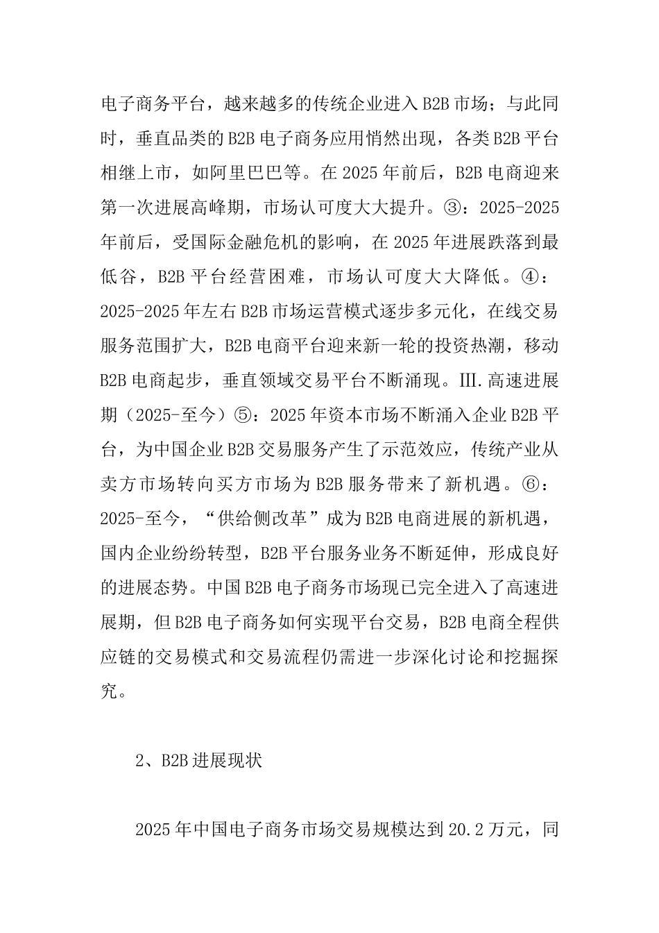 B2B电子商务平台发展及存问题_第3页