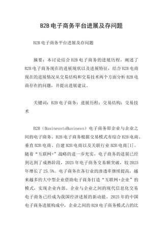 B2B电子商务平台发展及存问题