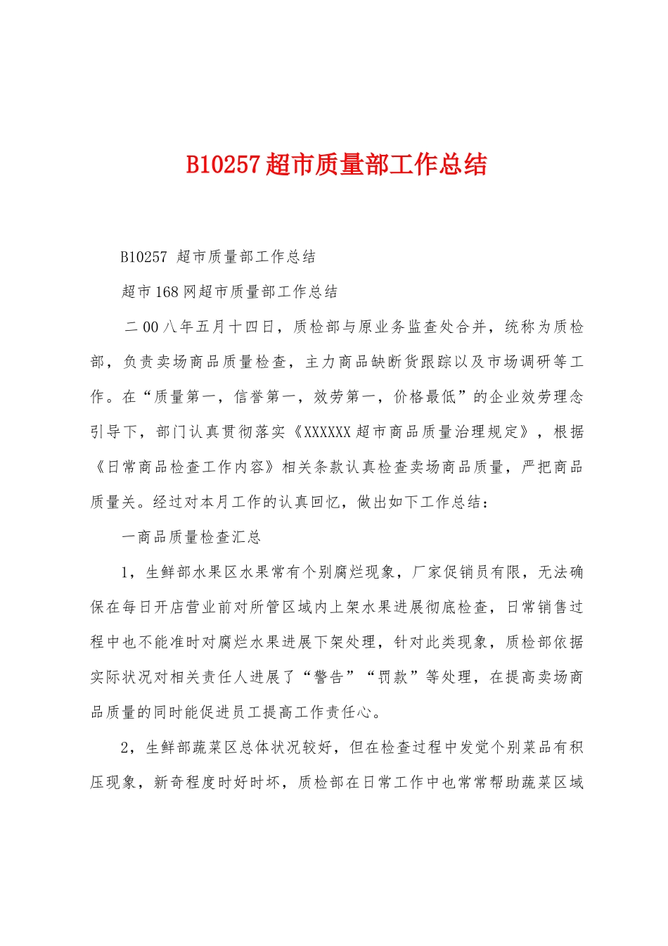 B10257超市质量部工作总结_第1页