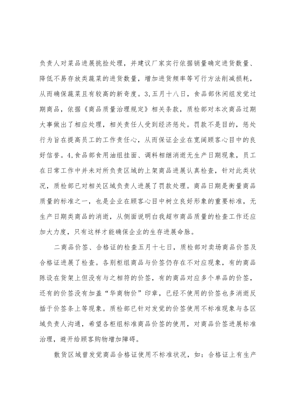 B10257超市质量部工作总结_第2页