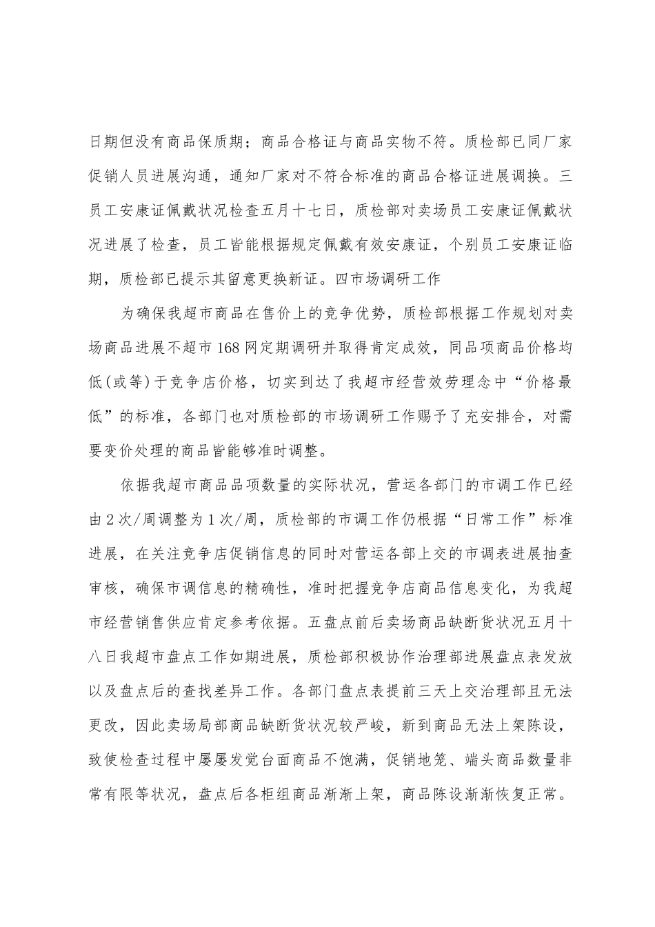 B10257超市质量部工作总结_第3页