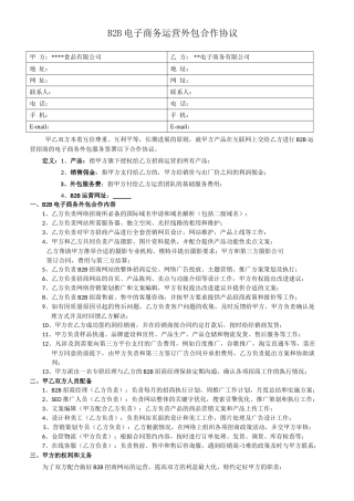 B2B电子商务运营合作协议